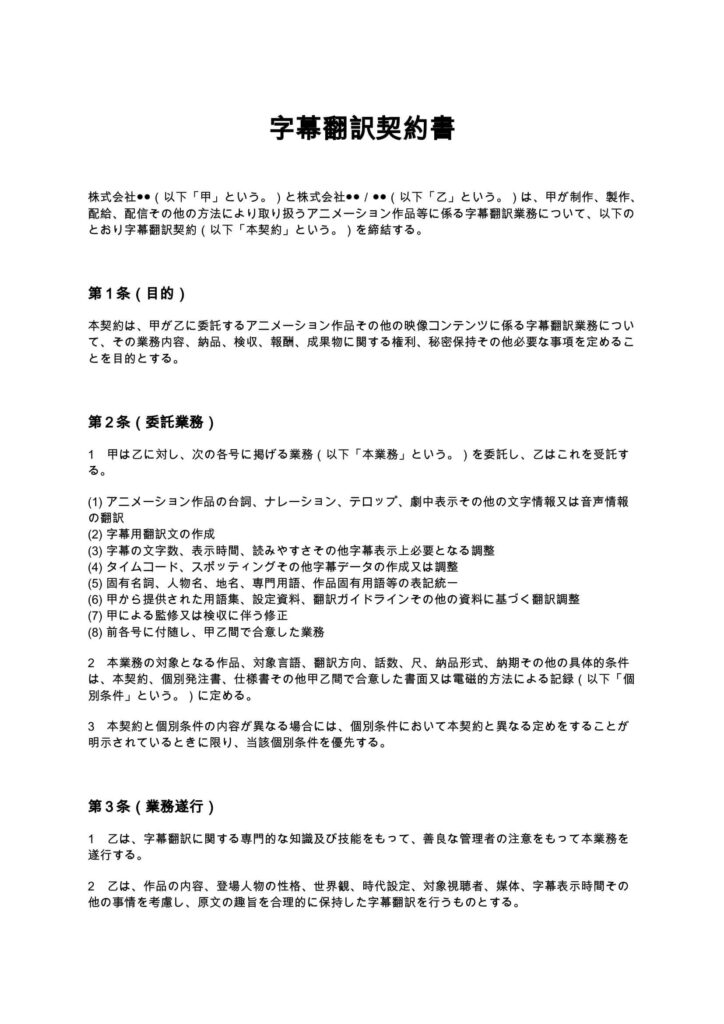 字幕翻訳契約書