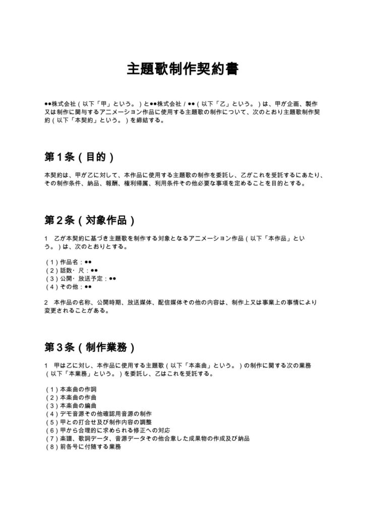 主題歌制作契約書（アニメ制作会社向け）
