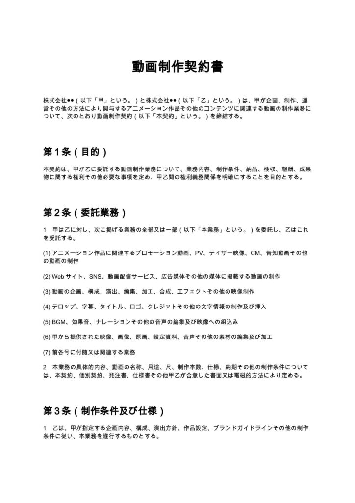 動画制作契約書