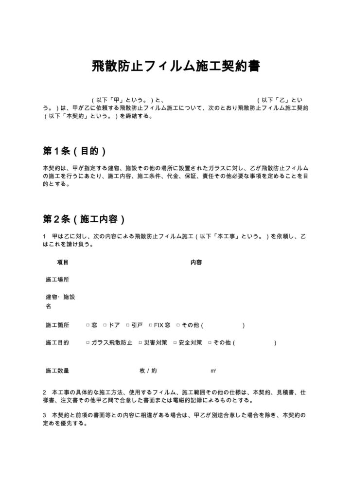 飛散防止フィルム施工契約書