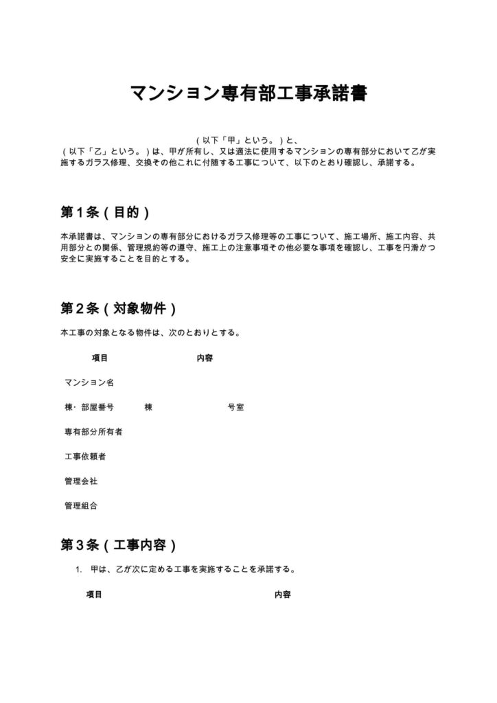 マンション専有部工事承諾書