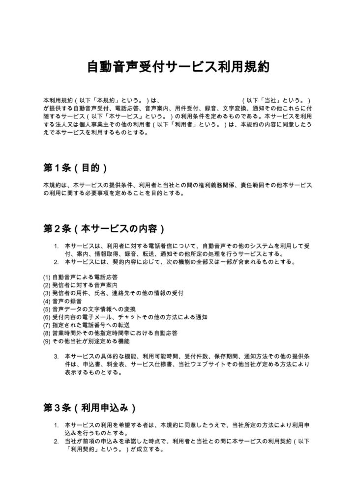自動音声受付サービス利用規約