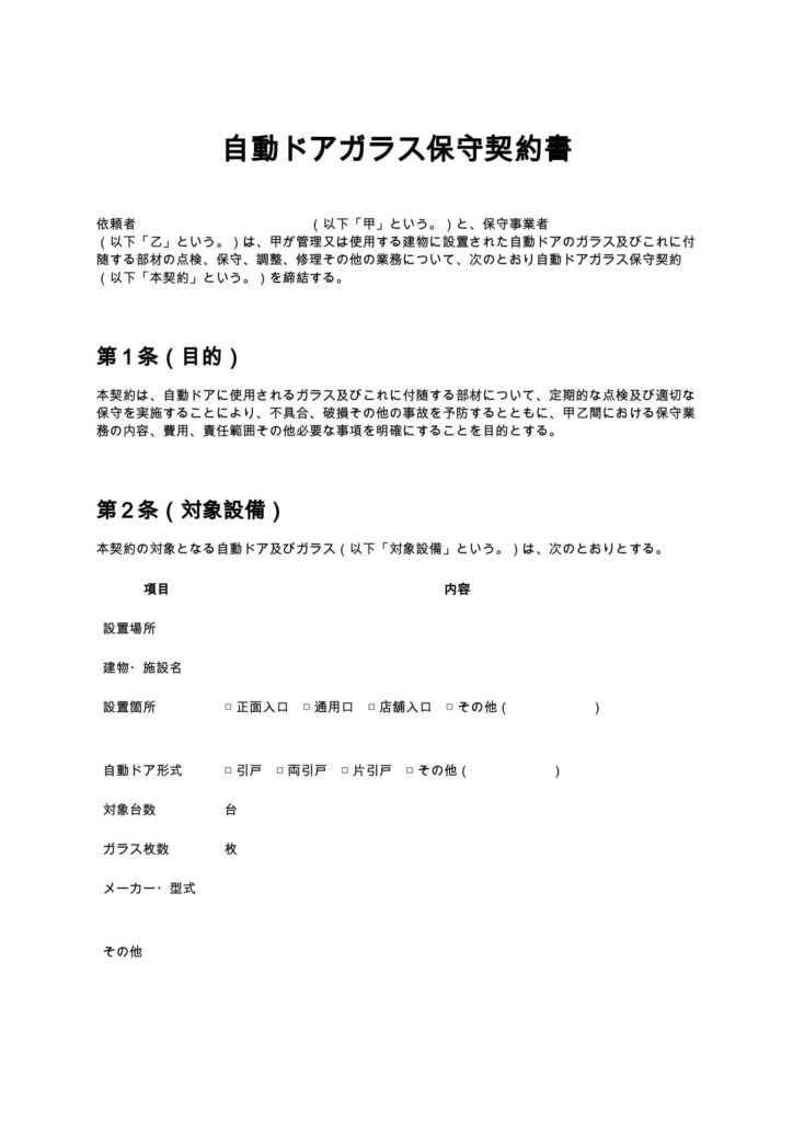 自動ドアガラス保守契約書