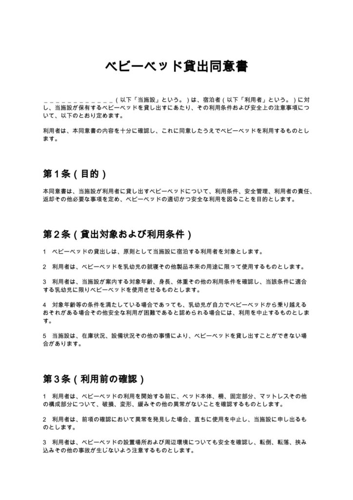 ベビーベッド貸出同意書