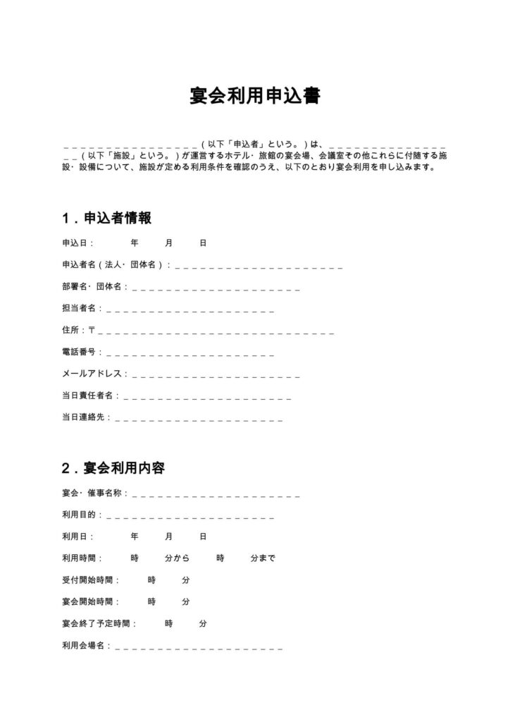 宴会利用申込書