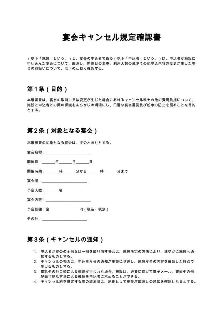宴会キャンセル規定確認書