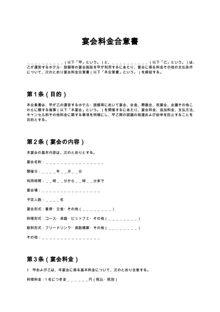 宴会料金合意書