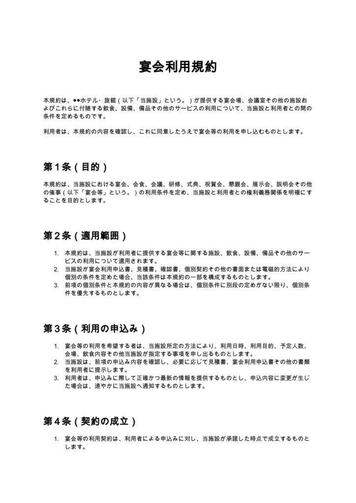 宴会利用規約
