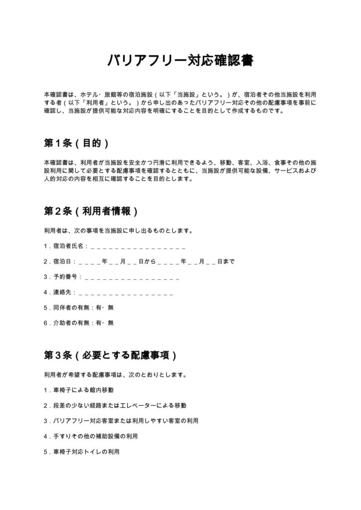 バリアフリー対応確認書