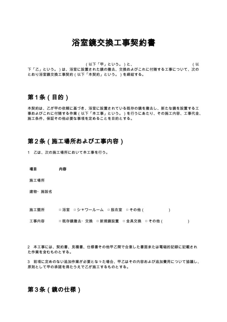 浴室鏡交換工事契約書