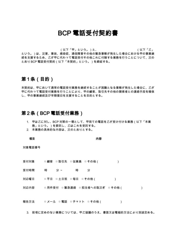 BCP電話受付契約書