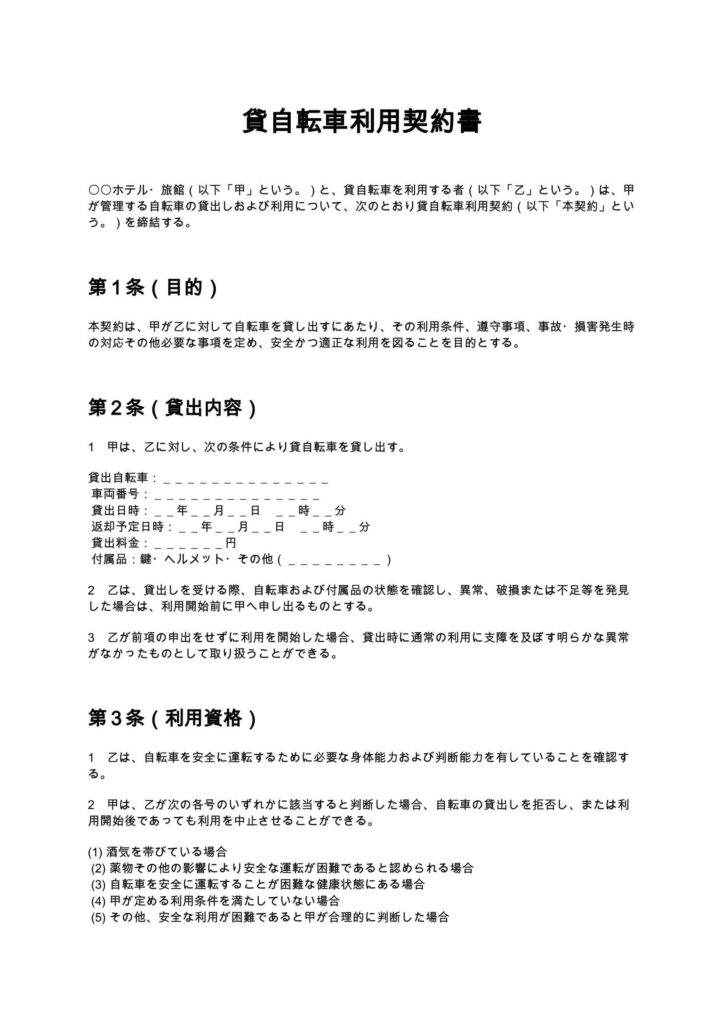 貸自転車利用契約書