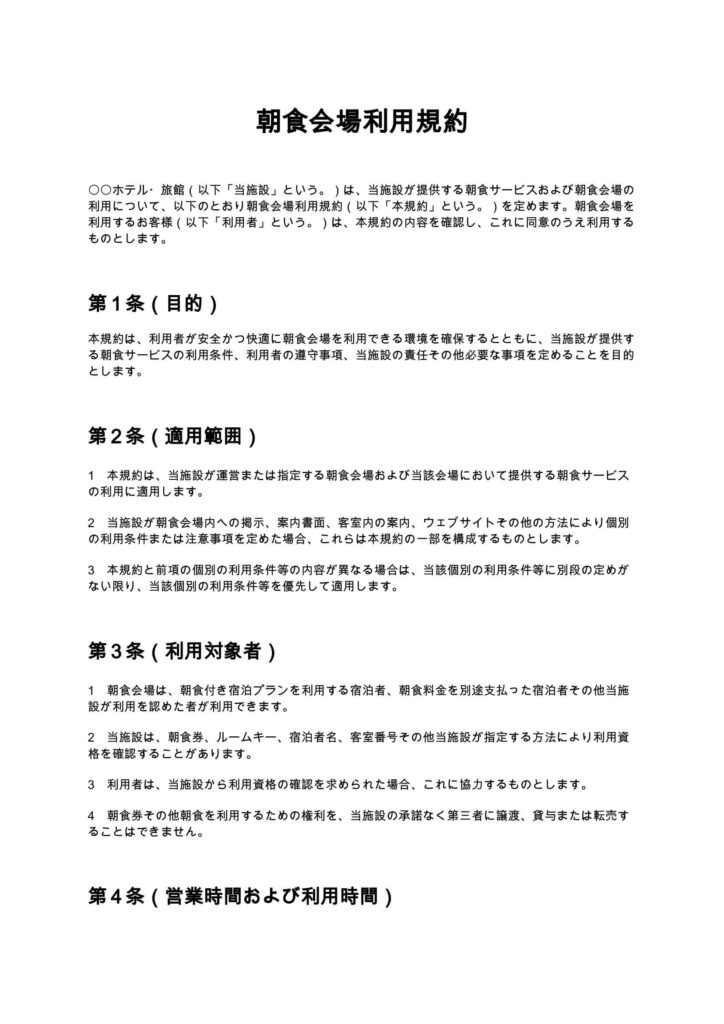 朝食会場利用規約
