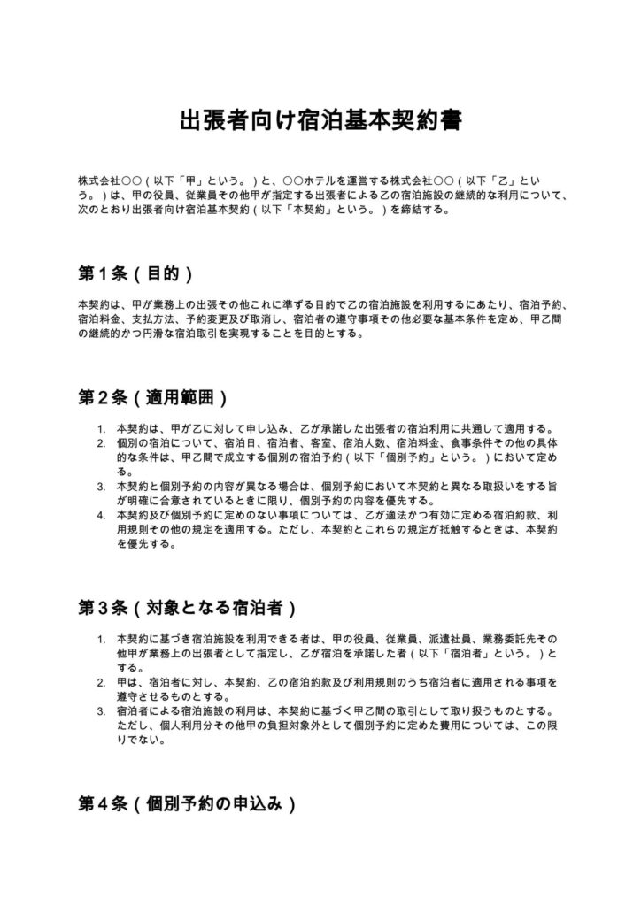 出張者向け宿泊基本契約書