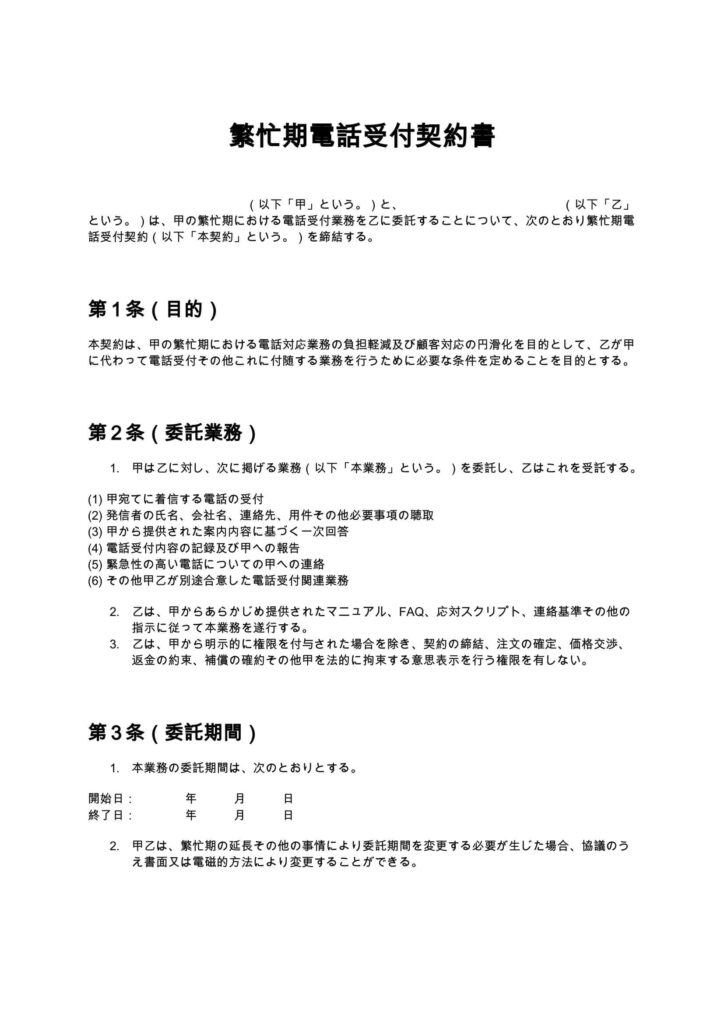 繁忙期電話受付契約書