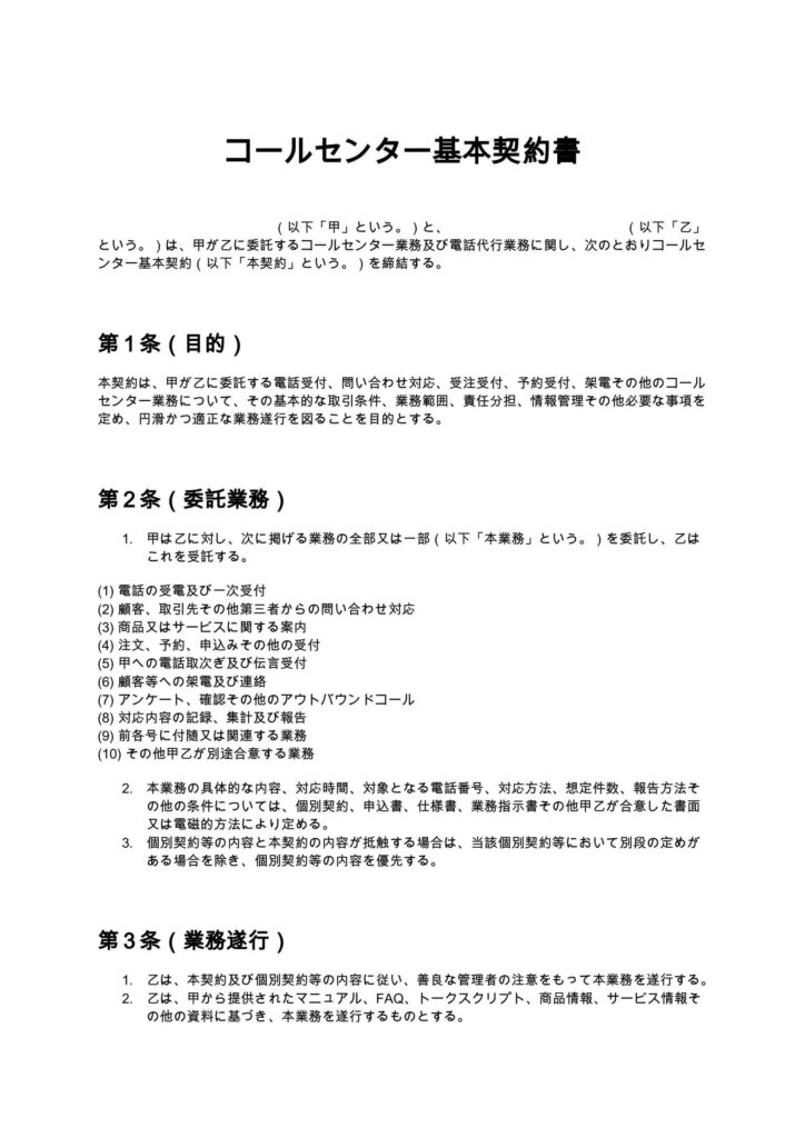 コールセンター基本契約書（電話代行）