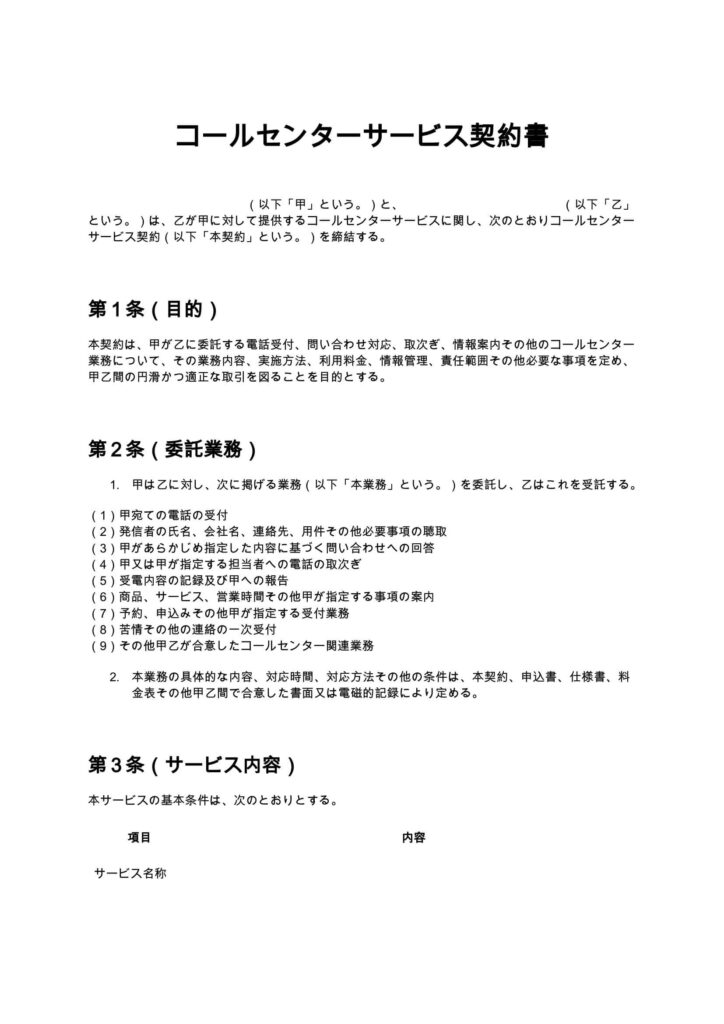 コールセンターサービス契約書（電話代行）