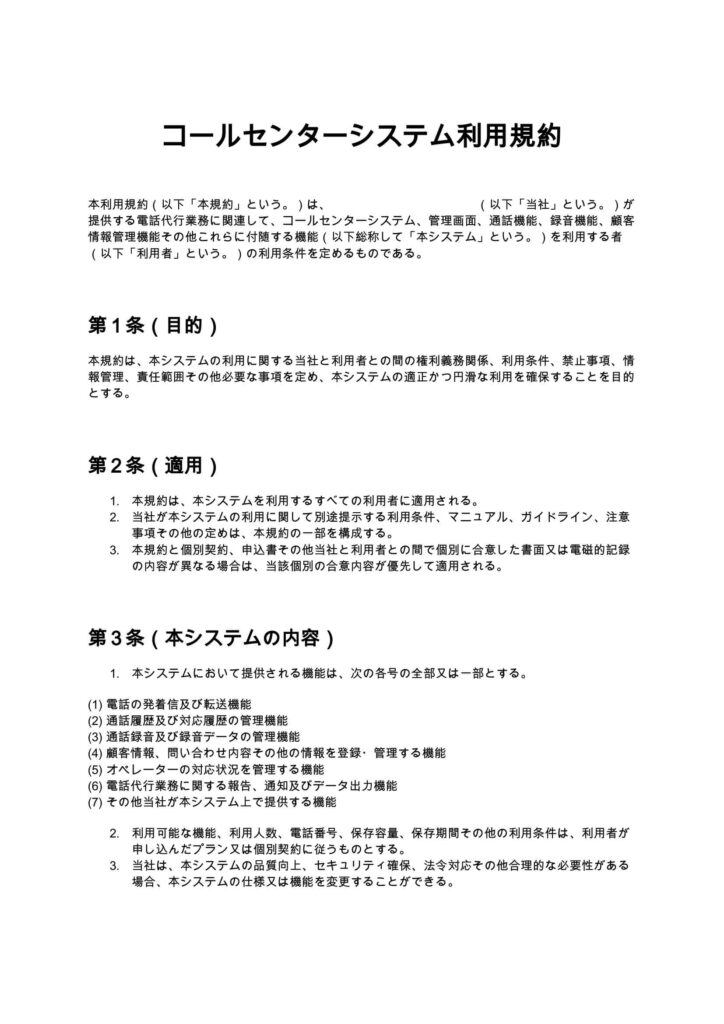 コールセンターシステム利用規約