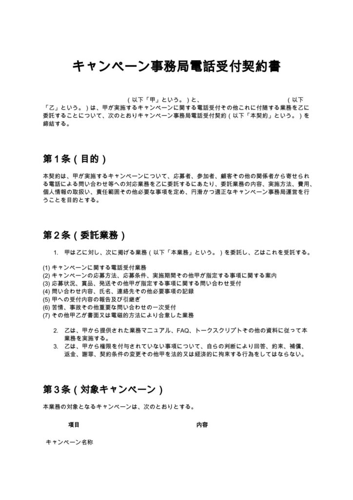 キャンペーン事務局電話受付契約書