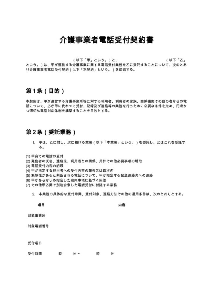 介護事業者電話受付契約書