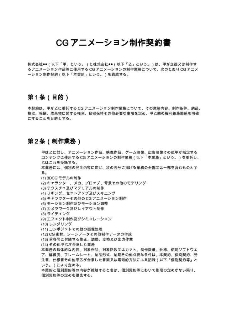 CGアニメーション制作契約書