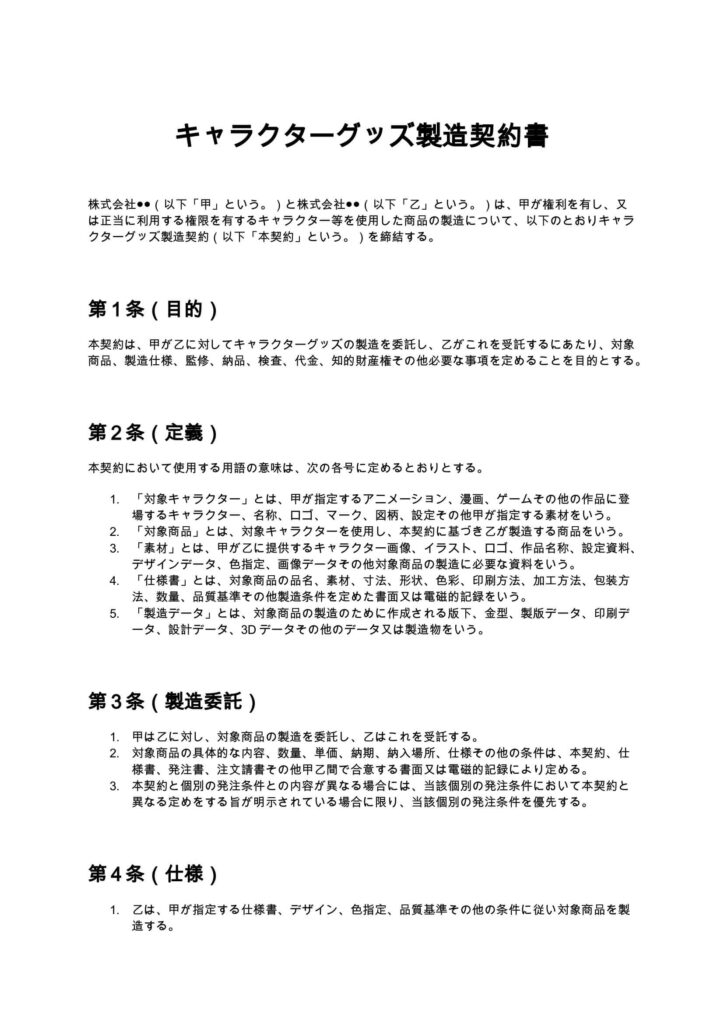 キャラクターグッズ製造契約書