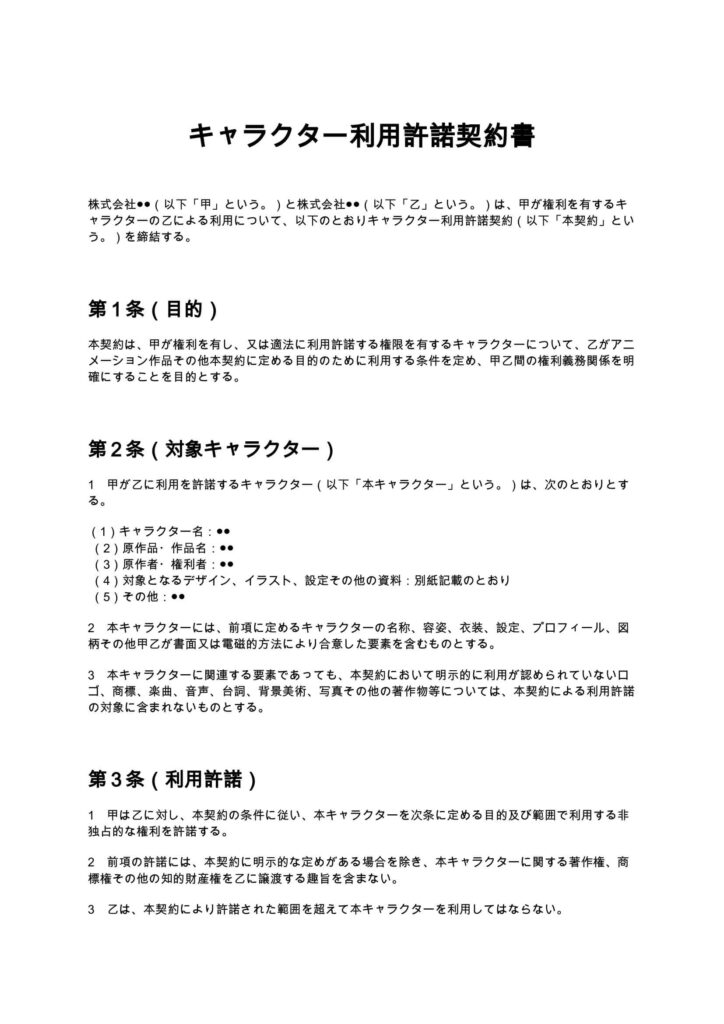 キャラクター利用許諾契約書（アニメ制作会社向け）