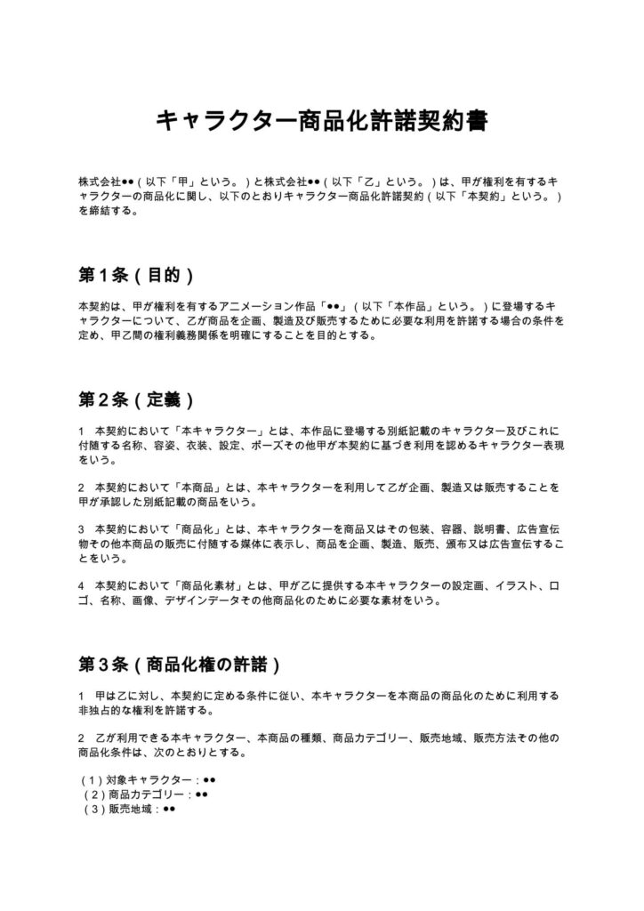 キャラクター商品化許諾契約書