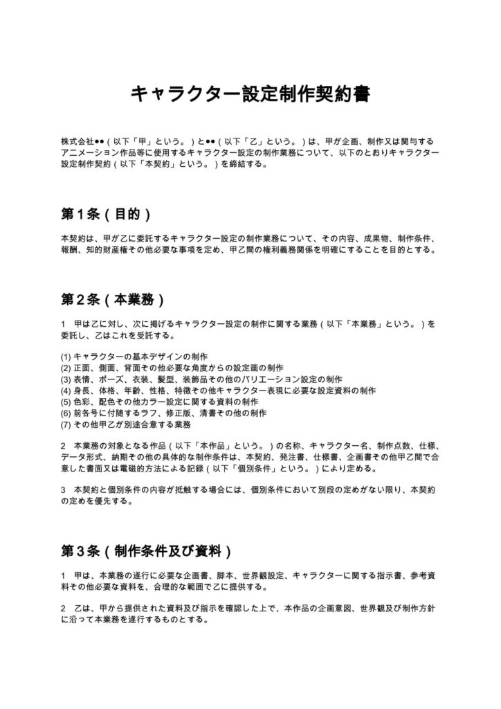 キャラクター設定制作契約書(アニメ制作会社)