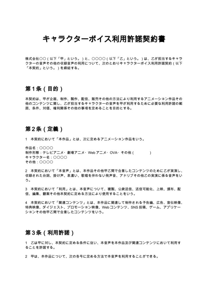 キャラクターボイス利用許諾契約書