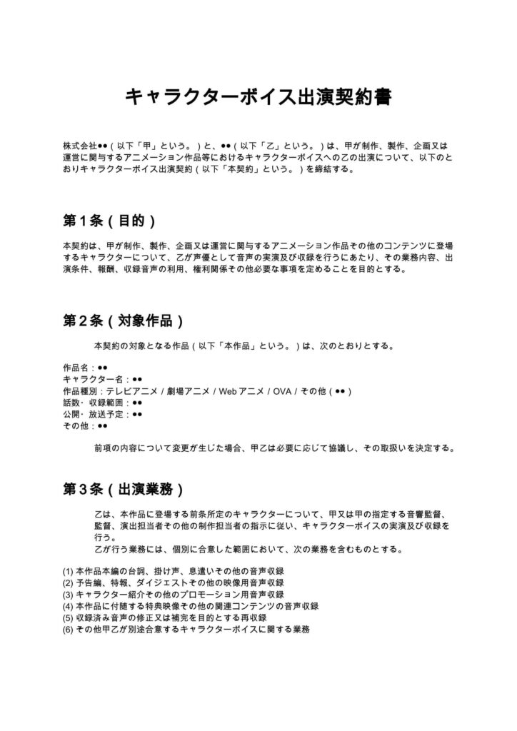 キャラクターボイス出演契約書（アニメ制作会社）