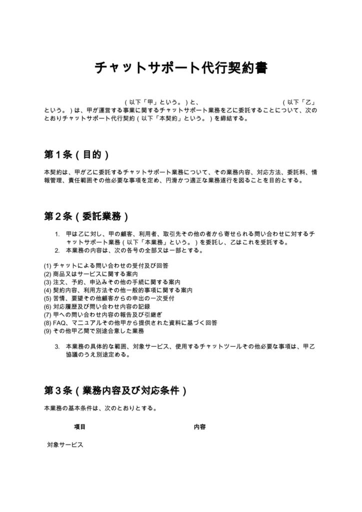 チャットサポート代行契約書