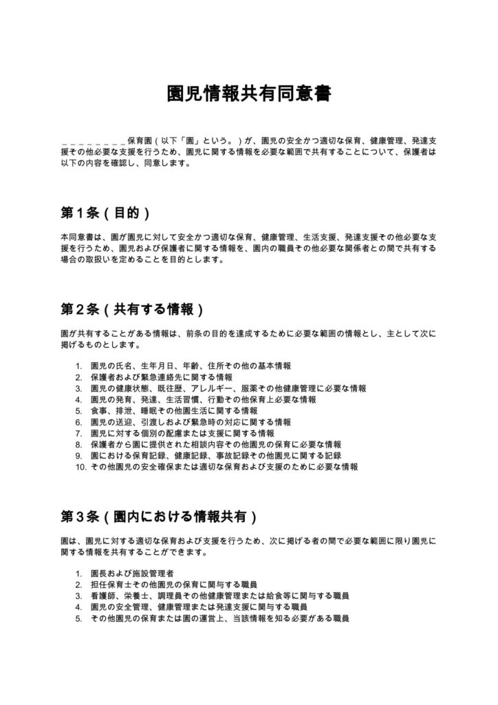 園児情報共有同意書