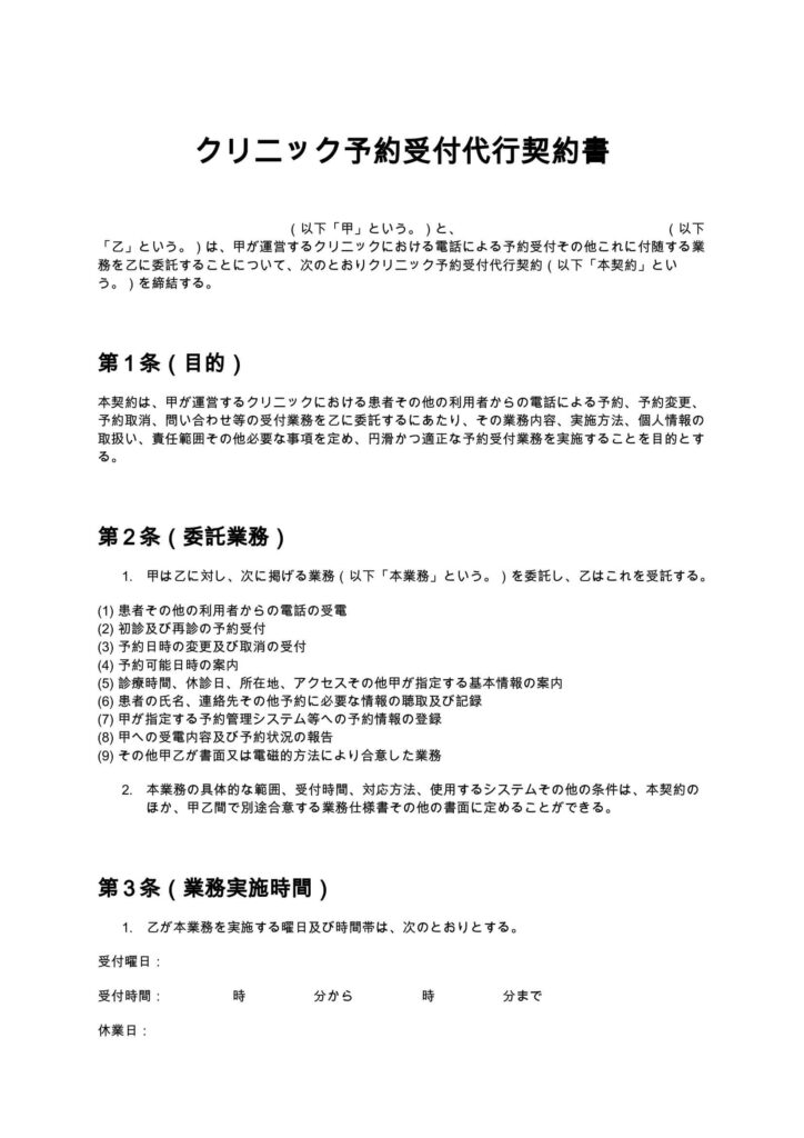 クリニック予約受付代行契約書