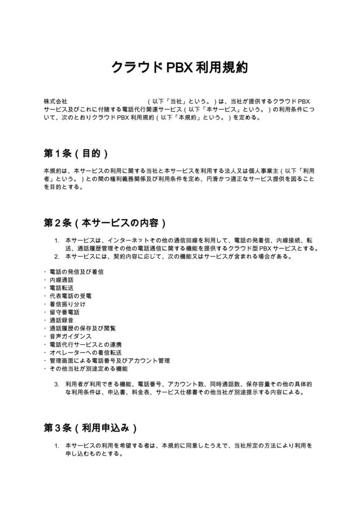 クラウドPBX利用規約