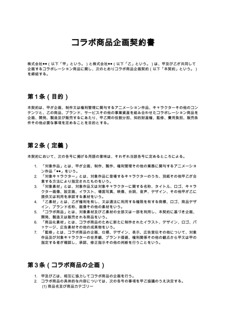 コラボ商品企画契約書