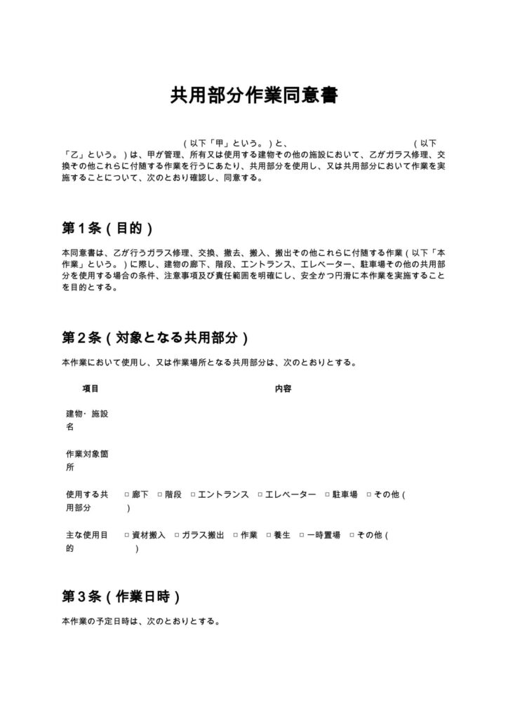 共用部分作業同意書（ガラス修理）