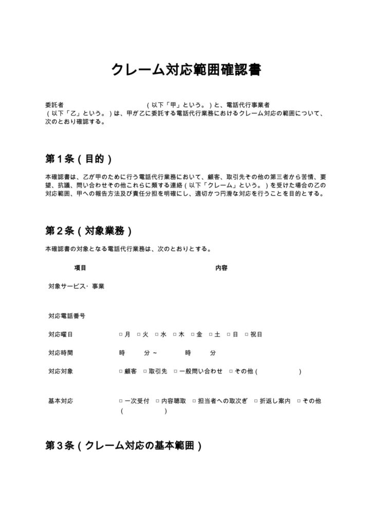 クレーム対応範囲確認書（電話代行）