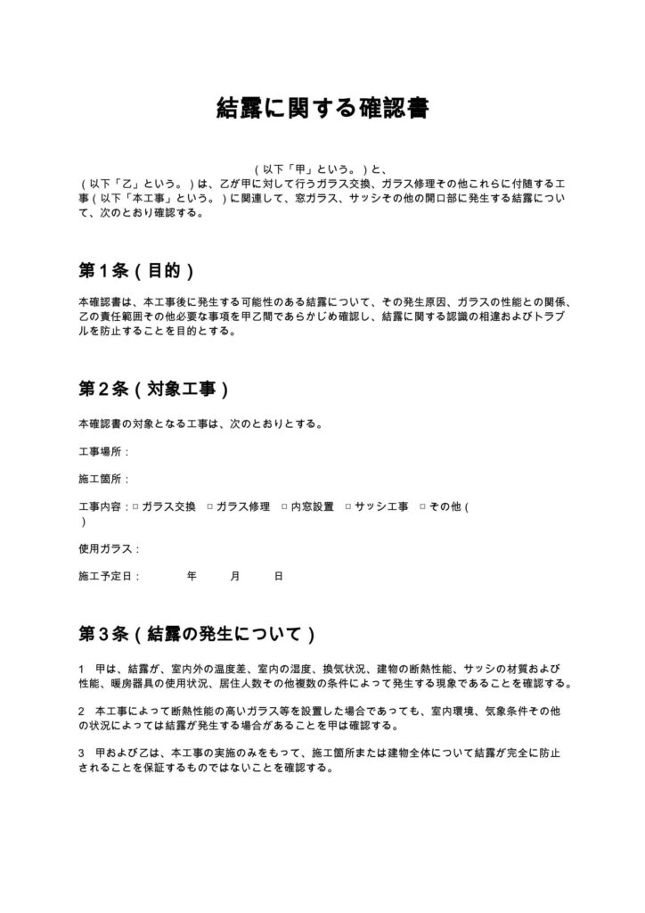 結露に関する確認書