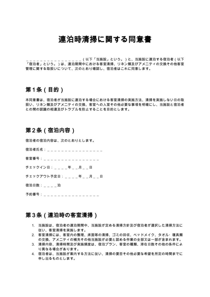 連泊時清掃に関する同意書