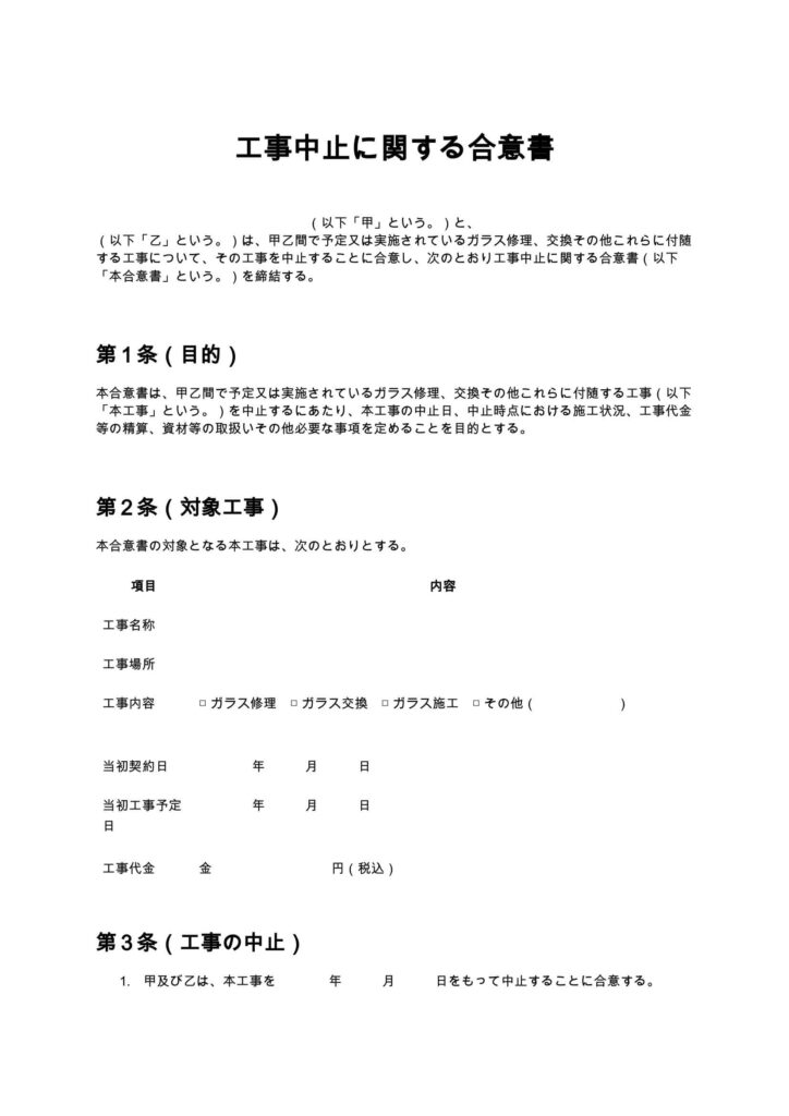 工事中止に関する合意書（ガラス修理）