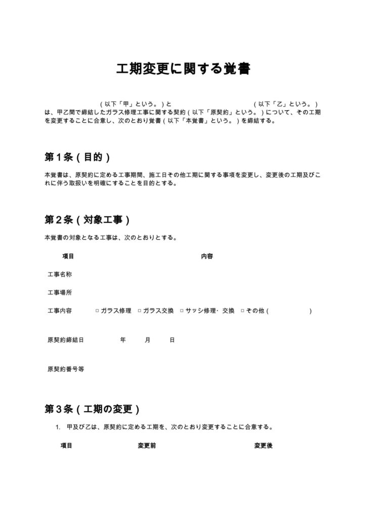工期変更に関する覚書（ガラス修理）
