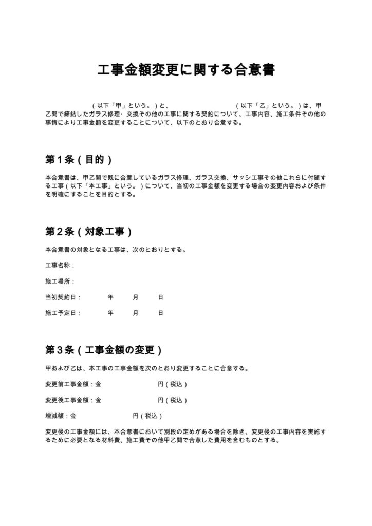 工事金額変更に関する合意書（ガラス修理）