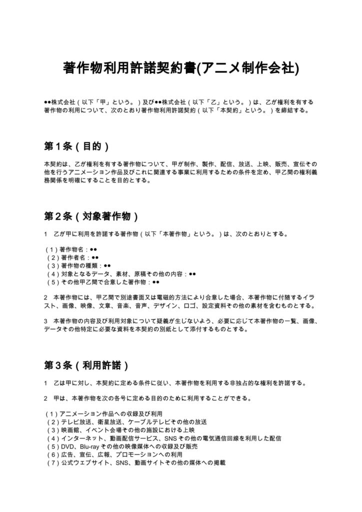 著作物利用許諾契約書（アニメ制作会社向け）