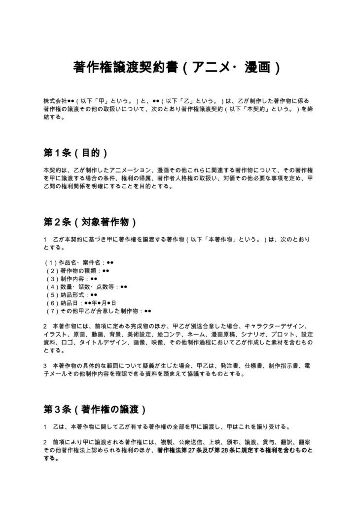 著作権譲渡契約書（アニメ・漫画）