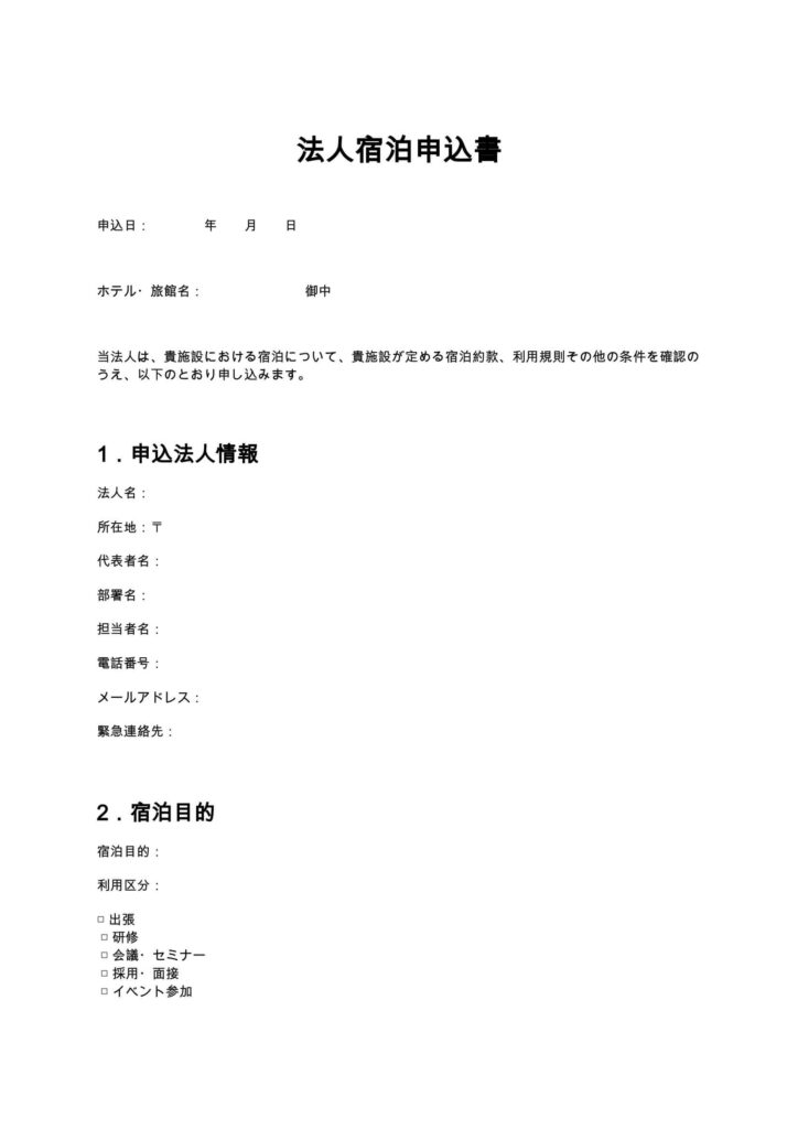 法人宿泊申込書