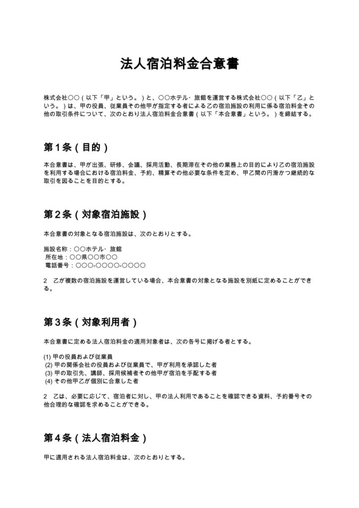 法人宿泊料金合意書