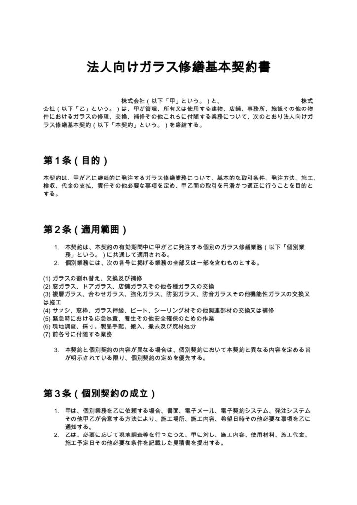 法人向けガラス修繕基本契約書
