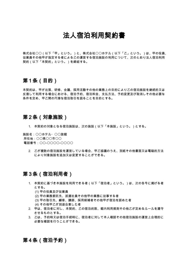 法人宿泊利用契約書
