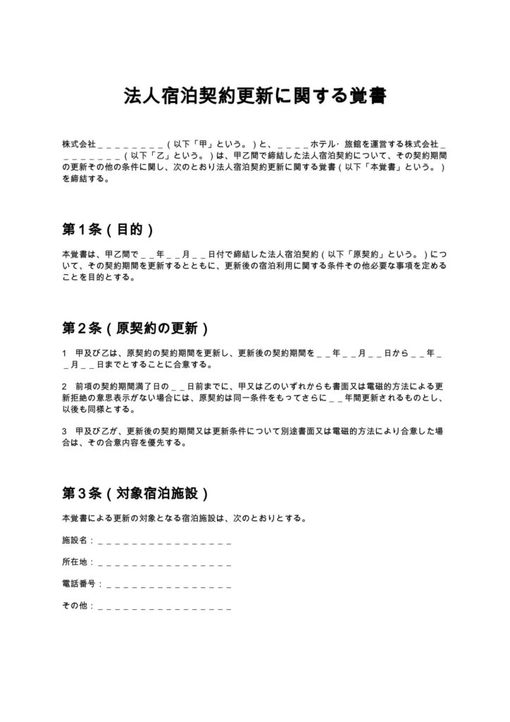 法人宿泊契約更新に関する覚書
